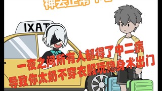 神去正常 第二集