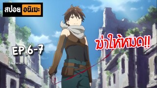 สปอยอนิเมะ 🏹 Hai to Gensou no Grimgar (ตอนที่ 6-7) - กริมการ์