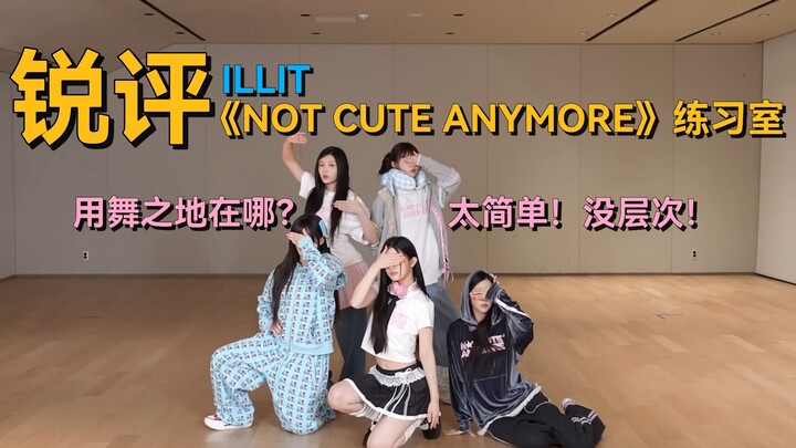 Biên đạo nhảy lãnh đủ! | Bình luận gay gắt về phòng tập ILLIT với ca khúc “NOT CUTE ANYMORE” | Phòng