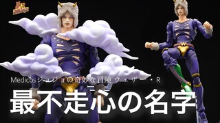 怎么有人名字叫天气预报？！【DHB Toys】Medicos超像可动 jojo的奇妙冒险 天气预报再版