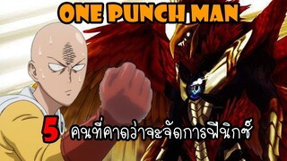 One Punch Man : 5 คนที่คาดว่าจะจัดการฟีนิกซ์แมน