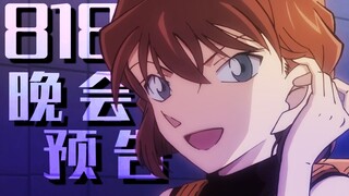 【预告】818灰原日晚会先行预告