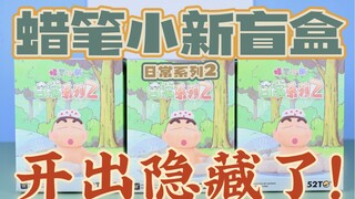 【最新盲盒开箱】这个隐藏太绝了！蜡笔小新日常系列2盲盒来了！炸裂可爱！｜定格动画拆盲盒