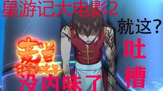 看完星游记大电影，我人没了