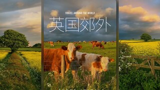 参观一下英国的农村🇬🇧