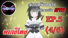 ซวยเหลือหลายเกิดใหม่กลายเป็นดาบ Ep.5 (พากย์ไทย) 4/6