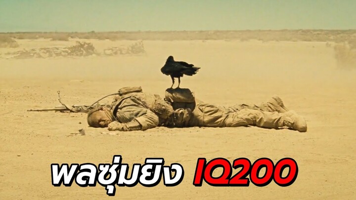 สปอยหนัง | เมื่อพลซุ่มยิงระดับเทพ ติดอยู่กลางทะเลทรายกับโจร IQ200