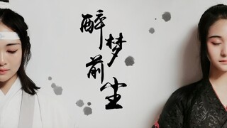 【墨寒笙×君枝】❀醉梦前尘❀ 现场