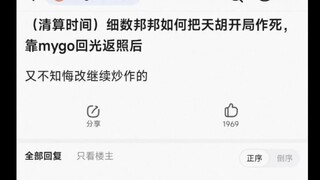 （清算时间）细数邦邦如何把天胡开局作死，靠mygo回光返照后，又不知悔改继续炒作的