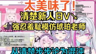 新人日V看“清楚”前辈们围观并学习《星野琥珀》，被一步步带向混沌w