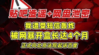 贴吧造谣+网盘泄密！我被万字虚假文章开盒网暴4个月！事情的真相是什么？我又是如何维权的？正式向北京法院起诉百度！