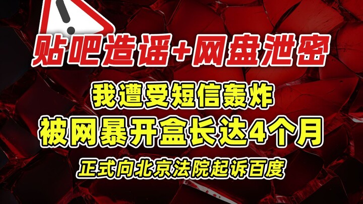 贴吧造谣+网盘泄密！我被万字虚假文章开盒网暴4个月！事情的真相是什么？我又是如何维权的？正式向北京法院起诉百度！