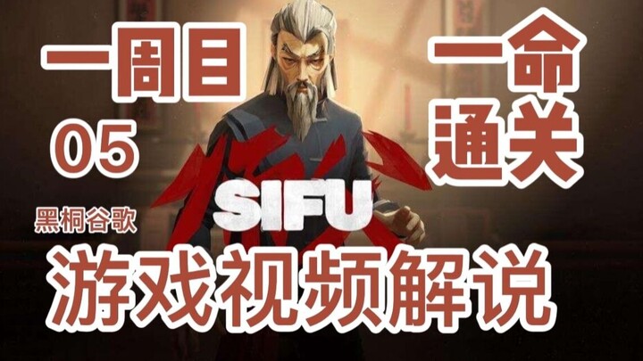 Sifu First Playthrough One-Life Clear Gameplay Commentary 05: The Leader, Yang — Chinese-Style Actio