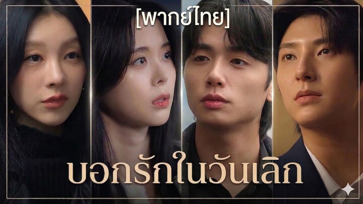 บอกรักในวันเลิก (พากย์ไทย)