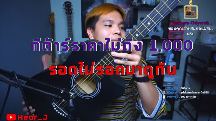 กีต้าร์ราคาไม่ถึง 1,000 สำหรับเริ่มเล่นรอดไหม ?