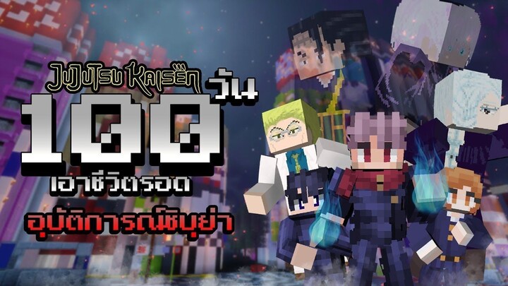 จะเกิดอะไรขึ้น!? เมื่อผมเอาชีวิตรอด 100 วันในอุบัติการณ์ชิบุย่า!? | Minecraft (Jujutsu Kaisen)