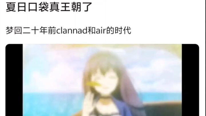 夏日口袋真王朝了，梦回二十年前clannad和air的时代