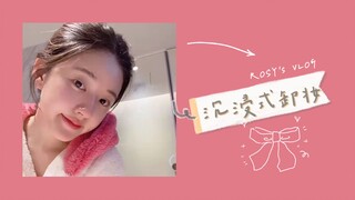 【赵露思的VLOG】沉浸式卸妆~