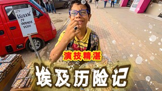 月薪2000可以去埃及旅行吗❓
