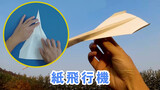 [Life] A Rocket Paper Plane that Can Fly As Far As a Javelin Do