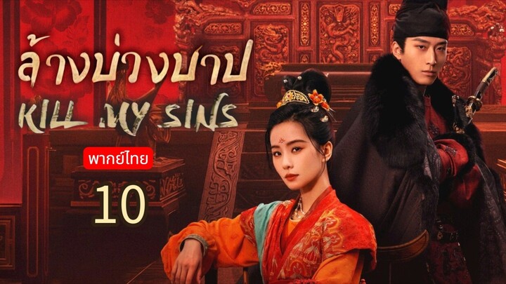 Kill My Sins TH Chap.10