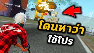 ไฮไลท์Free Fire ยิงคม จนโดนหาว่าใช้โปร