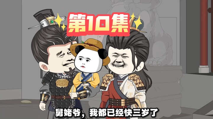 第10集  甩锅朱雄英