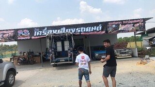 มาดู เครื่องเสียงร้านอ้าย