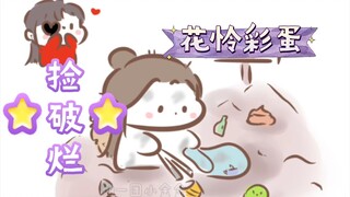 【墨香三部曲|同人】叔父上课，花怜拆台（ooc慎入）