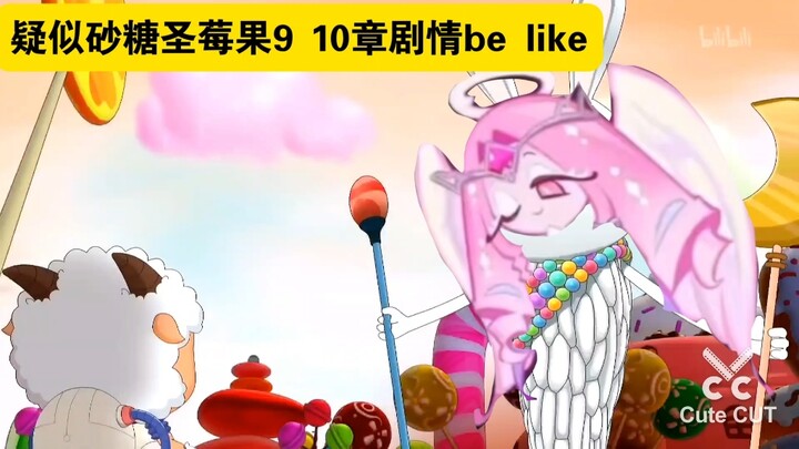 疑似砂糖圣莓果剧情泄露😾