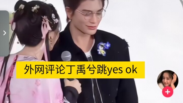 外网评论丁禹兮跳yes ok