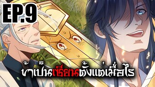 ข้าเป็นเซียนตั้งเเต่เมื่อไร EP.9