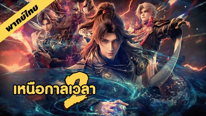 S2 EP28 (เสียงไทย)