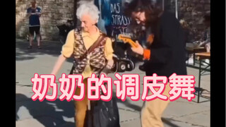 奶奶的调皮舞
