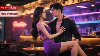 เธอเข้าใจผิดว่าเขาเป็นชายหนุ่มรับงานส่วนตัว จึงเลี้ยงดูเขา แต่เขากลับเป็นเศรษฐีและเต็มใจถูกเธอดูแล!