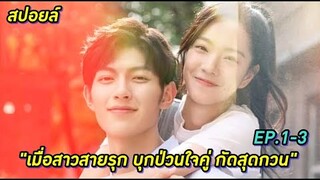 สปอยล์ซีรีย์:เมื่อสาวสายรุก บุกป่วนใจ คู่กัดสุดกวน ep.1-3