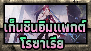[เก็นชินอิมแพกต์/MMD] การแสดงของโรซาเรีย