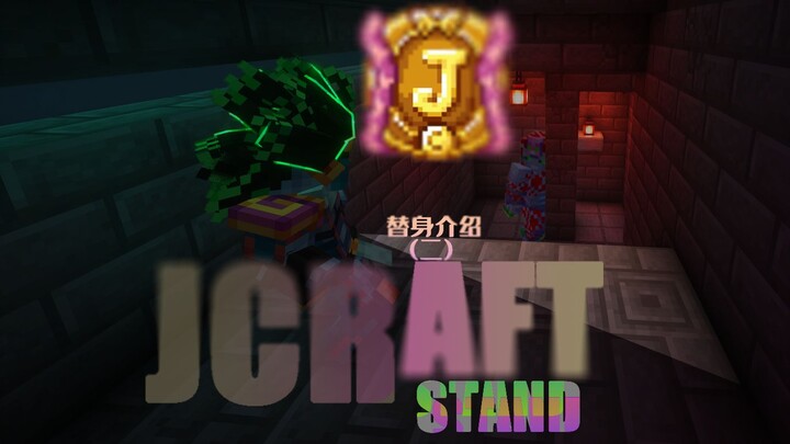 JCraft  楼上是时停的星芒,楼下是时删的帝王  [白金 红王]系列替身介绍二