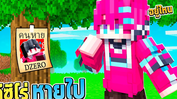 ดีซีโร่หายตัวไป!! ช่วยตามหาที Minecraft สตอรี่