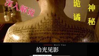 「拾光」走进古老神秘的东方禁术：夺舍和献舍！