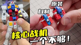 RG元祖2.0只有一个核心战机？给同事简单做一个吧！