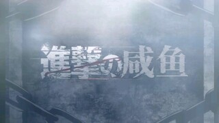 ⚡进击的咸鱼⚡