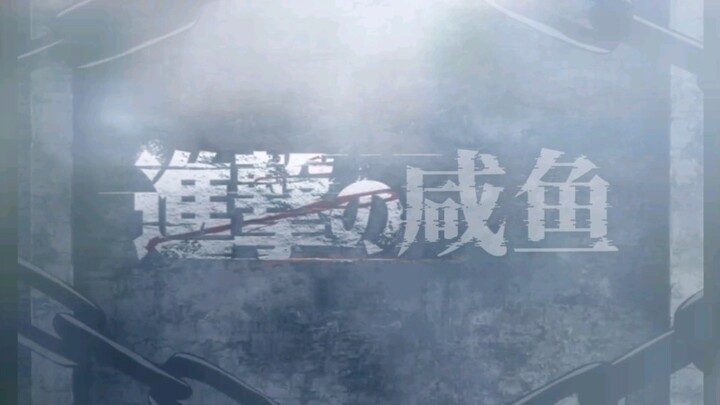 ⚡进击的咸鱼⚡