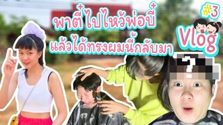 พี่ตี๋กับน้องบี๋ | VLOG 3 พาตี๋ไปไหว้พ่อบี๋ แล้วได้ทรงนี้กลับมา ?!??