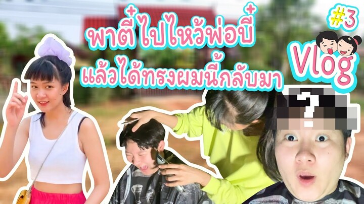 พี่ตี๋กับน้องบี๋ | VLOG 3 พาตี๋ไปไหว้พ่อบี๋ แล้วได้ทรงนี้กลับมา ?!??