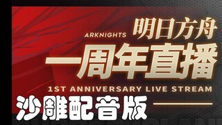 [Clownish Dubbing] Arknights: The Cut-From-The-Stream Bits of the 1st Anniversary Livestream (Oops!)
