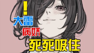 毫无安全感的阴暗扭曲大雷病娇？以深渊般的触手将你死死吸住...[三](女配:伍元宵)