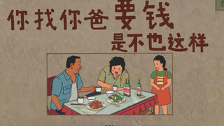 你找你爸要钱，也这样不？