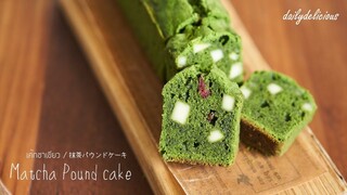 ปอนน์เค้กชาเขียว, Matcha cheese pound cake, 抹茶ミニパウンドケーキ