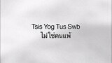 แปลเพลงม้ง ep.22 | Tsis Yog Tus Swb ไม่ใช่คนแพ้ - LaibLaus #แฟนทิ้ง #เพลงม้ง #แปลเพลงม้ง #คาราโอเกะ